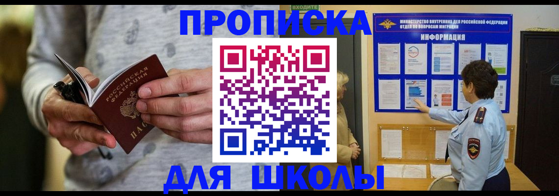 прописка ребенка в Белокурихе