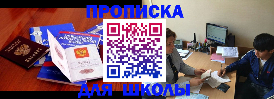 прописка для школы в Белокурихе